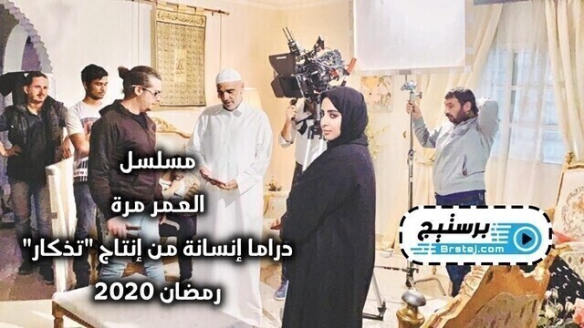 مشاهدة مسلسل العمر مرة الحلقة 1 الاولى HD