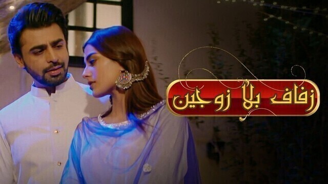 مشاهدة مسلسل زفاف بلا زوجين 2 الحلقة 1 الاولى مدبلج HD