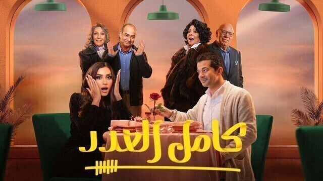 مشاهدة مسلسل كامل العدد الحلقة 1 الاولى HD