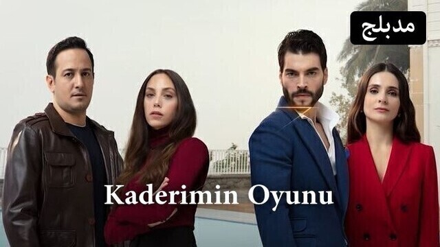 مسلسل لعبة قدري الحلقة 17 السابعة عشر مدبلج HD