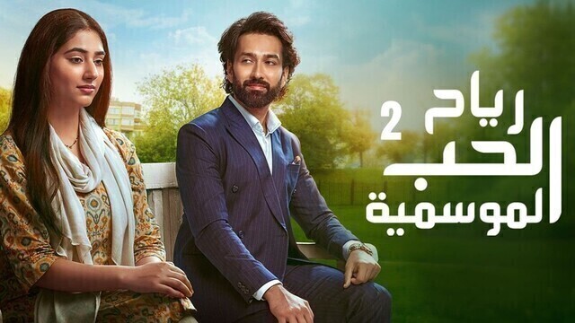 مسلسل رياح الحب الموسمية 2 الحلقة 36 السادسة والثلاثون مدبلجة HD