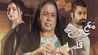 مشاهدة مسلسل مع حصة قلم الحلقة 18 اون لاين