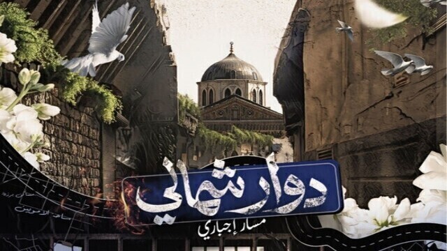 مسلسل دوار شمالي: مسار اجباري الحلقة 1 الاولى HD