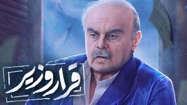 مشاهدة مسلسل قرار وزير الحلقة 1 الاولى HD