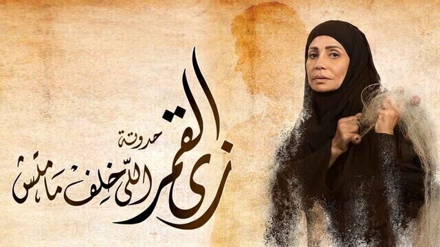 مشاهدة مسلسل زي القمر 2 - اللي خلف مامتش الحلقة 4 الرابعة HD