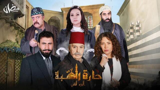 مشاهدة مسلسل حارة القبة 2 الحلقة 1 الاولى HD