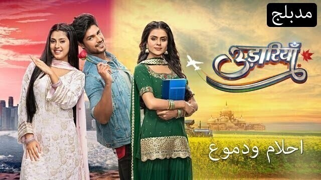 مسلسل احلام ودموع الحلقة 42 الثانية والاربعون مدبلجة HD