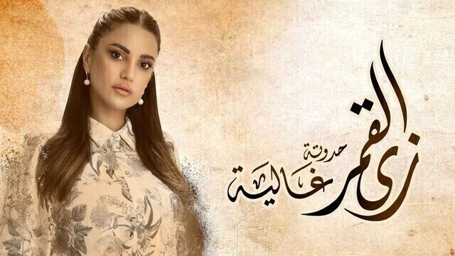 مشاهدة مسلسل زي القمر 2 - غالية الحلقة 1 الاولى HD