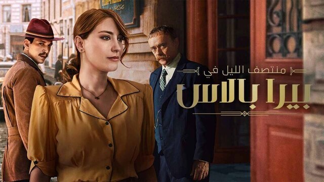 مسلسل منتصف الليل في بيرا بالاس 2 الحلقة 1 الاولى مدبلج HD