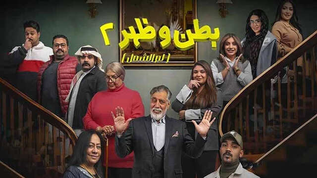 مشاهدة مسلسل بطن وظهر 2 الحلقة 1 الاولى HD