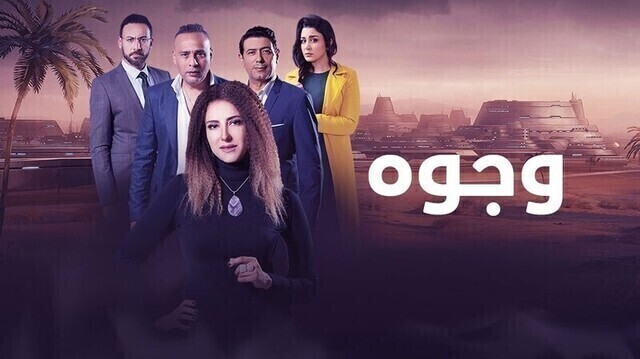 مشاهدة مسلسل وجوه الحلقة 1 الاولى HD