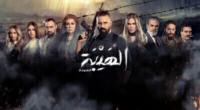 مشاهدة مسلسل الهيبة الجزء الثاني العودة الحلقة 5 اون لاين