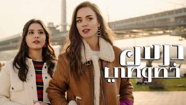 مشاهدة مشاهدة فيلم درس خصوصي 2022 مدبلج اون لاين HD