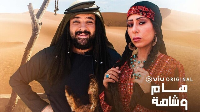 مشاهدة مسلسل هام وشاهة الحلقة 1 الاولى HD