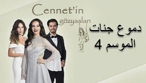 مسلسل دموع جنات الموسم 4 الحلقة 22 الثانية والعشرون HD