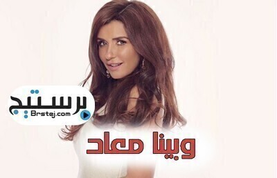 مشاهدة مسلسل وبينا معاد الحلقة 1 HD