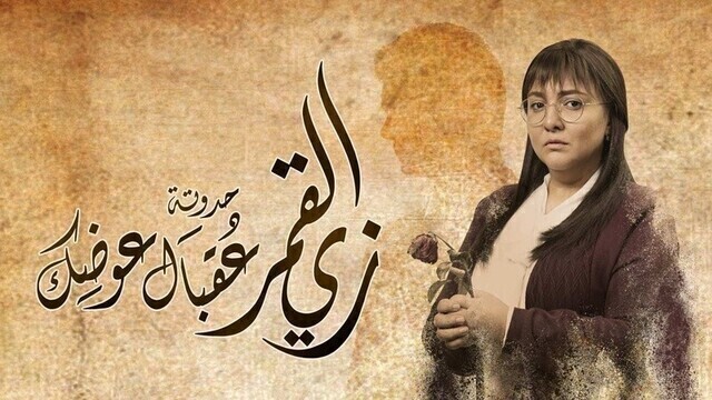مشاهدة مسلسل زي القمر 2 - عقبال عوضك الحلقة 2 الثانية HD