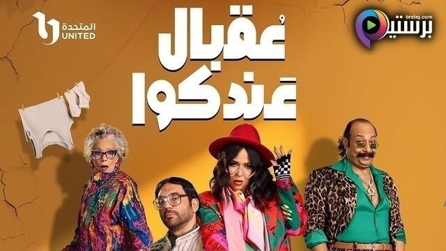 مسلسل عقبال عندكوا الحلقة 1 الاولى HD 