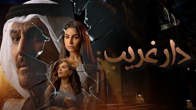 مسلسل دار غريب الحلقة 3 الثالثة HD