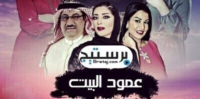 مشاهدة مسلسل عمود البيت الحلقة 21 اون لاين