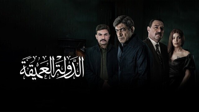 مشاهدة مسلسل الدولة العميقة الحلقة 1 الاولى HD
