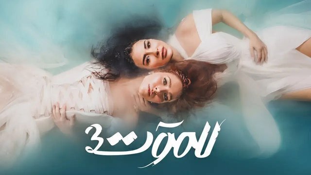 مشاهدة مسلسل للموت 3 الحلقة 1 الاولى HD