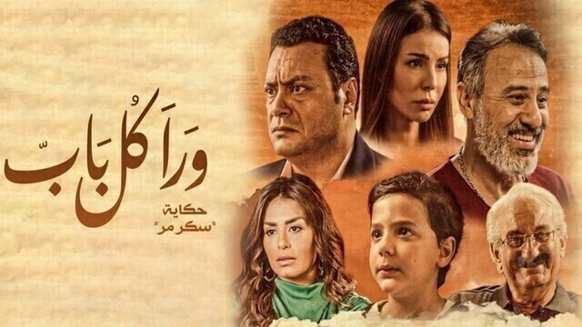مشاهدة مسلسل ورا كل باب 2 - سكر مر الحلقة 2 الثانية HD