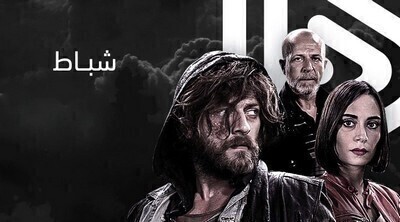 شباط الحلقة 21 الواحد والعشرون مترجمة HD