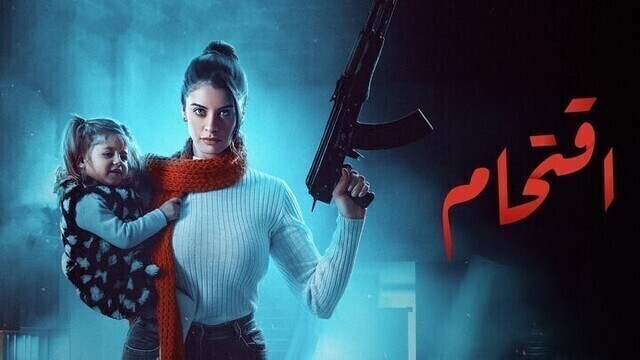 مشاهدة مسلسل اقتحام الحلقة 1 الاولى HD