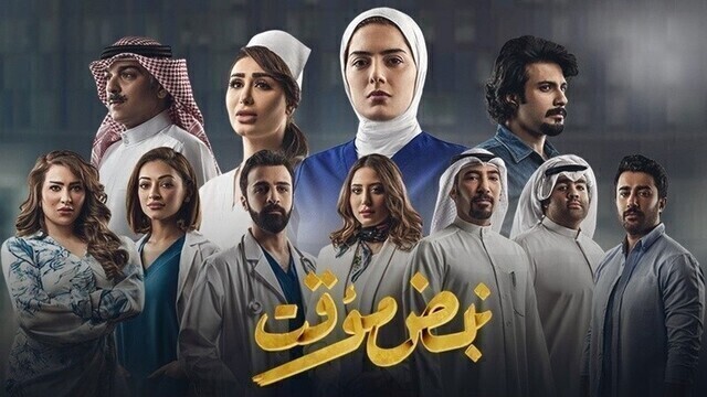 مشاهدة مسلسل نبض مؤقت الحلقة 1 الاولى HD