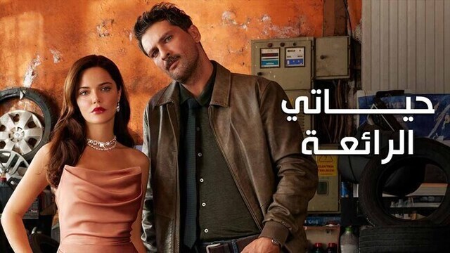 مسلسل حياتي الرائعة الحلقة 30 الثلاثون مدبلج HD