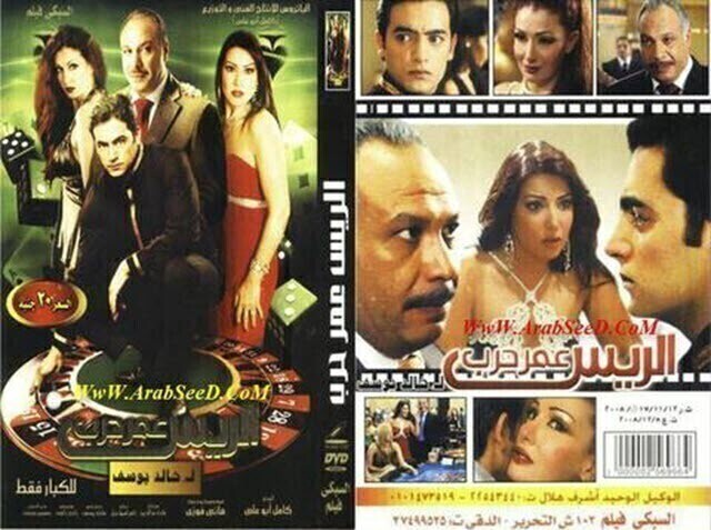 مشاهدة فيلم الريس عمر حرب 2008 اون لاين HD