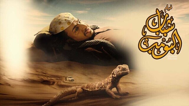 مشاهدة مشاهدة فيلم شباب البومب 2024 اون لاين HD