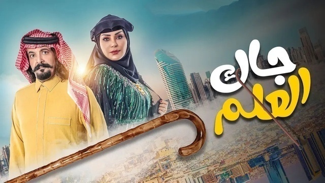مشاهدة مسلسل جاك العلم الحلقة 1 الاولى HD