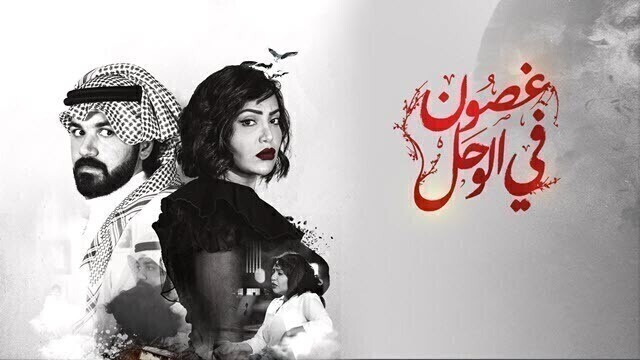 مسلسل غصون في الوحل الحلقة 17 السابعة عشر