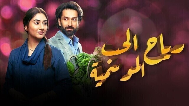 مسلسل رياح الحب الموسمية الحلقة 36 السادسة والثلاثون مدبلجة HD