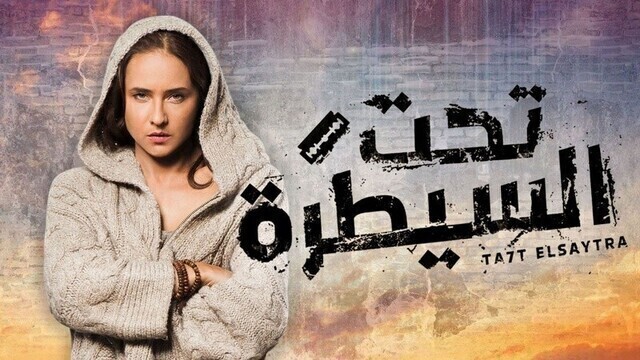 مسلسل تحت السيطرة الحلقة 9 التاسعة HD