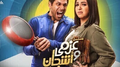 مشاهدة مسلسل عزمى واشجان الحلقة 10 اون لاين