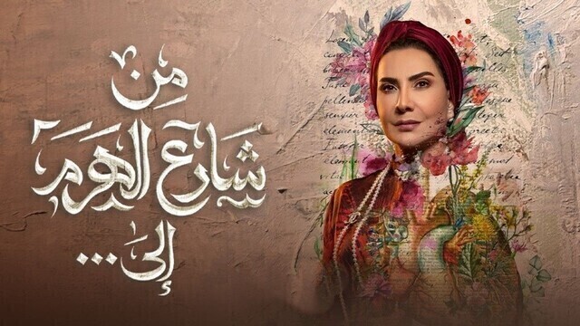 مشاهدة مسلسل من شارع الهرم الى الحلقة 1 الاولى HD