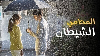 مسلسل المحامي الشيطان الحلقة 10 العاشرة مترجمة HD