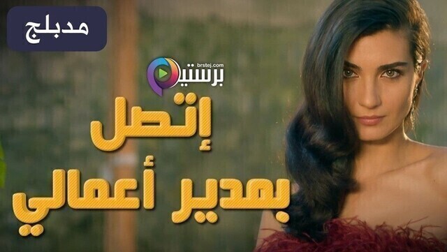 مسلسل اتصل بمدير اعمالي الحلقة 123 مدبلج HD