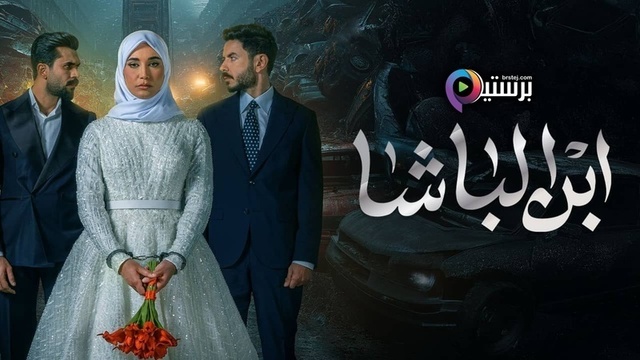 مسلسل ابن الباشا الحلقة 30 الثلاثون والاخيرة HD