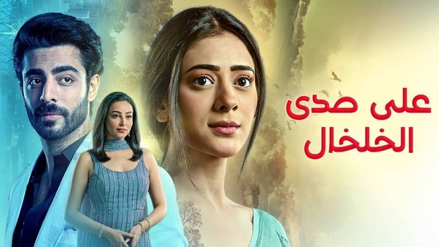 مشاهدة مسلسل على صدى الخلخال الحلقة 111 مدبلج HD
