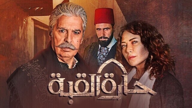 مسلسل حارة القبة الحلقة 1 الاولى HD