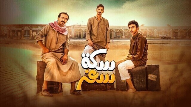 مسلسل سكة سفر الحلقة 8 الثامنة HD