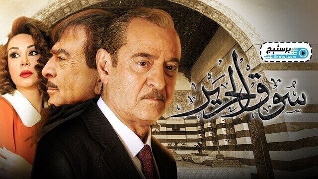 مسلسل سوق الحرير الحلقة 1 الاولى HD