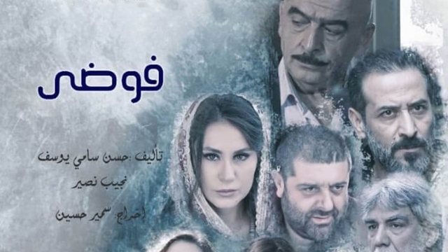 مسلسل فوضى الحلقة 22 اون لاين سامر اسماعيل و ديمة قندلفت