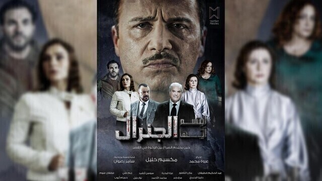 مشاهدة مسلسل ابتسم ايها الجنرال الحلقة 1 الاولى HD
