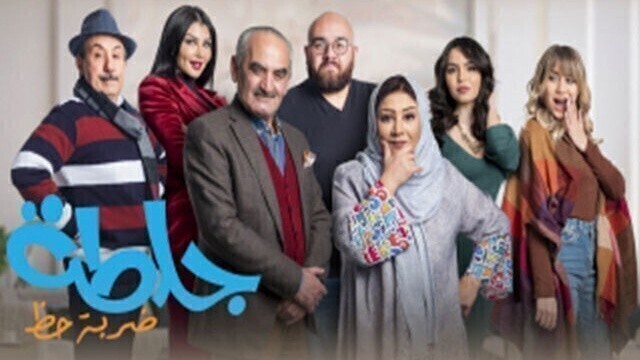 مشاهدة مسلسل جلطة 4 - ضربة حظ الحلقة 29 التاسعة والعشرون HD
