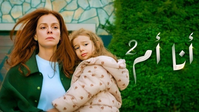 مشاهدة مسلسل انا ام 2 الحلقة 11 الحادية عشر مدبلج HD